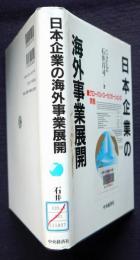 日本企業の海外事業展開