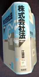 株式会社法  第4版