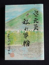 空元気  私の年輪