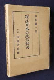 躍進日本の政治動向