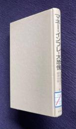 マネー・インフレ・大恐慌　景気循環の経済分析