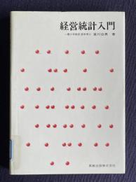 経営統計入門