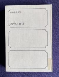 教育と経済　＜教育学叢書 5＞