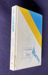 スポーツの科学的原理　＜講座 現代のスポーツ科学＞