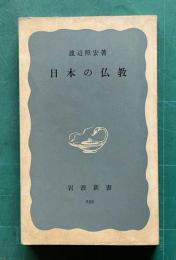 日本の仏教　　岩波新書
