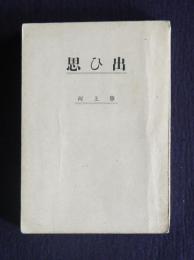 思ひ出