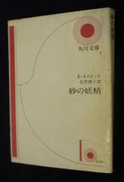 砂の妖精    角川文庫