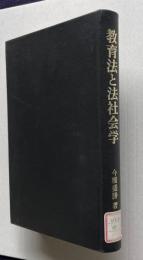 教育法と法社会学