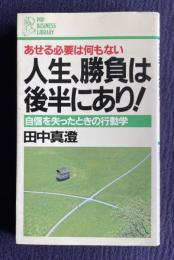 人生、勝負は後半にあり！　あせる必要は何もない 自信を失ったときの行動学　＜PHPビジネスライブラリー＞