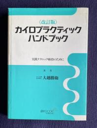 <改訂版> カイロプラクティックハンドブック―実践テクニック習得のために