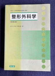 整形外科学 （改訂第2版）
