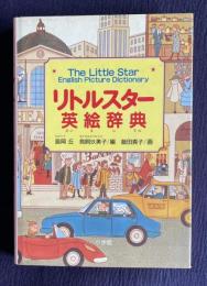 リトルスター英絵辞典 The Little English Picture Dictionary