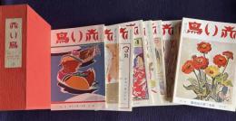 赤い鳥　復刻版 18　復刊11巻1号～12巻3号／昭和11年1月～12月　9冊　函入