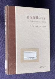 身体運動の科学 Ⅰ　Human Powerの研究
