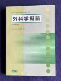 外科学概論 （改訂第2版）
