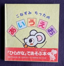 こねずみちったのあいうえお