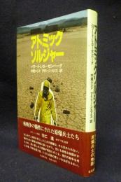 アトミック・ソルジャー