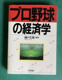 プロ野球の経済学