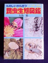 たのしいかんさつ  昆虫生態図鑑  オール写真・図解版