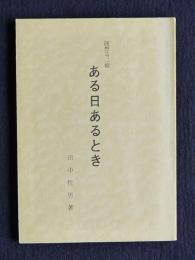 ある日あるとき  随想第二輯