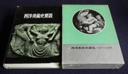 西洋美術史要説