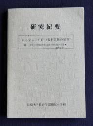 研究紀要  1984 自ら学ぶ力が育つ教科活動の展開―一人ひとりの生徒の特性に目を向けた授業の設計  第3年次