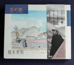 空の詩  インド・チベット聖地への旅