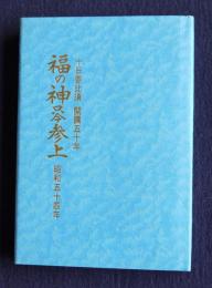 十日恵比寿 開講五十年  福の神田只今参上  昭和54年