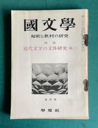 国文学解釈と教材の研究　昭和35年5月号　特集：近代文学の文体研究（第二）