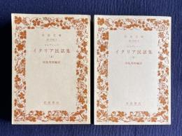イタリア民話集　上下　＜岩波文庫＞