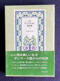 完訳アンデルセン童話集 3