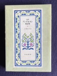 完訳アンデルセン童話集 4