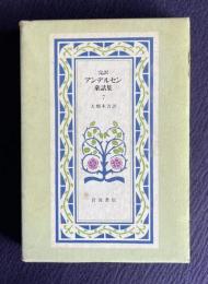 完訳アンデルセン童話集 7