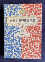 岩波世界児童文学集 20　飛ぶ教室