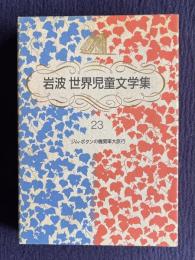 岩波世界児童文学集 23　ジム・ボタンの機関車大旅行