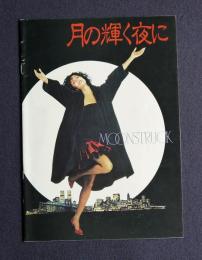 月の輝く夜に MOONSTRUCK　＜映画パンフレット＞