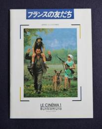 フランスの友だち APRES LA GUERRE　＜映画パンフレット＞