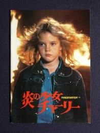 炎の少女チャーリー FIRESTARTER　＜映画パンフレット＞