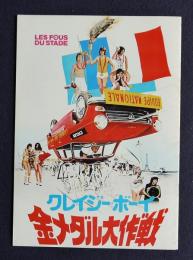 クレイジー・ボーイ／金メダル大作戦 LES FOUS DU STADE　＜映画パンフレット＞
