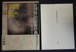 宮澤賢治語彙辞典／『新宮澤賢治語彙辞典』初版補遺
