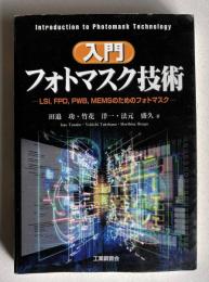 入門フォトマスク技術 : LSI,FPD,PWB,MEMSのためのフォトマスク