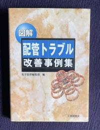 図解 配管トラブル改善事例集