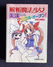 解析魔法少女美咲ちゃんマジカル・オープン！