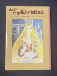 なぞとき名人のお姫さま―フランスの昔話　＜世界傑作童話シリーズ＞
