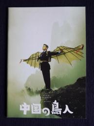 中国の鳥人    映画パンフレット　＜映画パンフレット＞