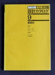 設計カタログ〈第9集〉屋根材 (1980年) (建築知識資料版1)