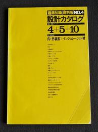設計カタログ 内・外装材＋インシュレーション材(建築知識資料版 NO.4)