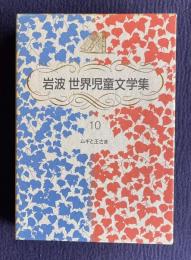 岩波世界児童文学集 10　ムギと王さま