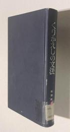 くりかえしの文法　日・英語比較対照　＜日本語叢書＞