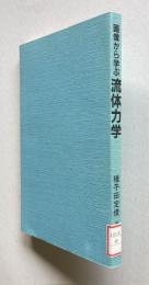 画像から学ぶ流体力学